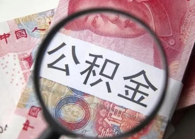 驻马店单位离职半年可以取住房公积金（离职半年后提取公积金）