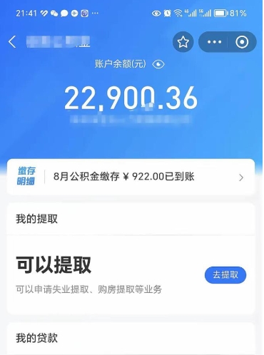 驻马店封存了公积金怎么取出来（已经封存了的公积金怎么提取）