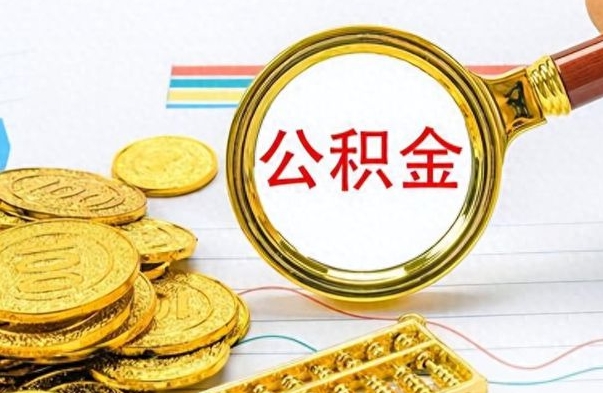 驻马店离职后可以提全部公积金吗（离职后可以把公积金全部提取出来吗）